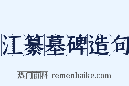 江纂墓碑造句是什么意思的图片